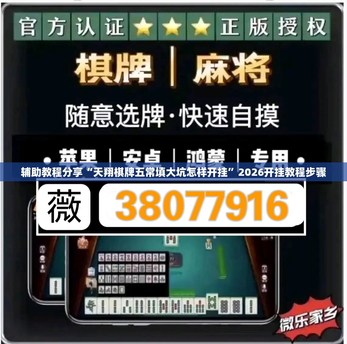 辅助教程分享“天翔棋牌五常填大坑怎样开挂	”2026开挂教程步骤