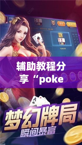 辅助教程分享“pokernow透视脚本-最新辅助详细教程