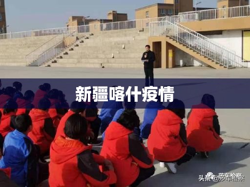 新疆喀什疫情(新疆喀什疫情封控几次)