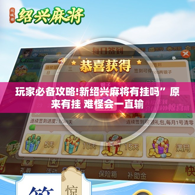 玩家必备攻略!新绍兴麻将有挂吗	”原来有挂 难怪会一直输