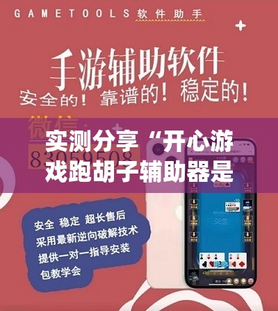 实测分享“开心游戏跑胡子辅助器是真的还是假的	”开挂(透视)辅助教程