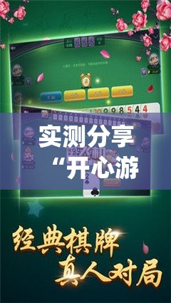 实测分享“开心游戏跑胡子辅助器是真的还是假的”开挂(透视)辅助教程
