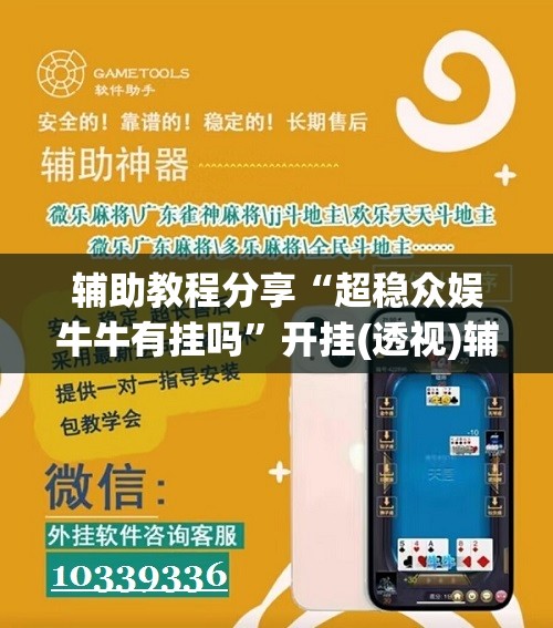 辅助教程分享“超稳众娱牛牛有挂吗”开挂(透视)辅助教程