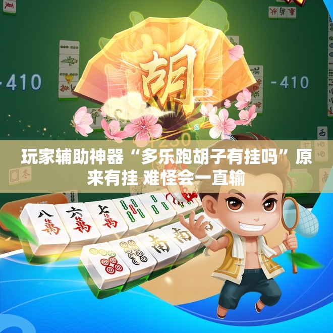 玩家辅助神器“多乐跑胡子有挂吗”原来有挂 难怪会一直输