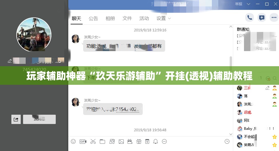 玩家辅助神器“玖天乐游辅助	”开挂(透视)辅助教程