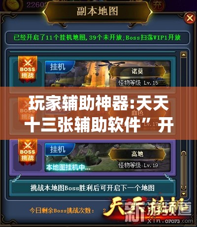 玩家辅助神器:天天十三张辅助软件”开挂(透视)辅助教程