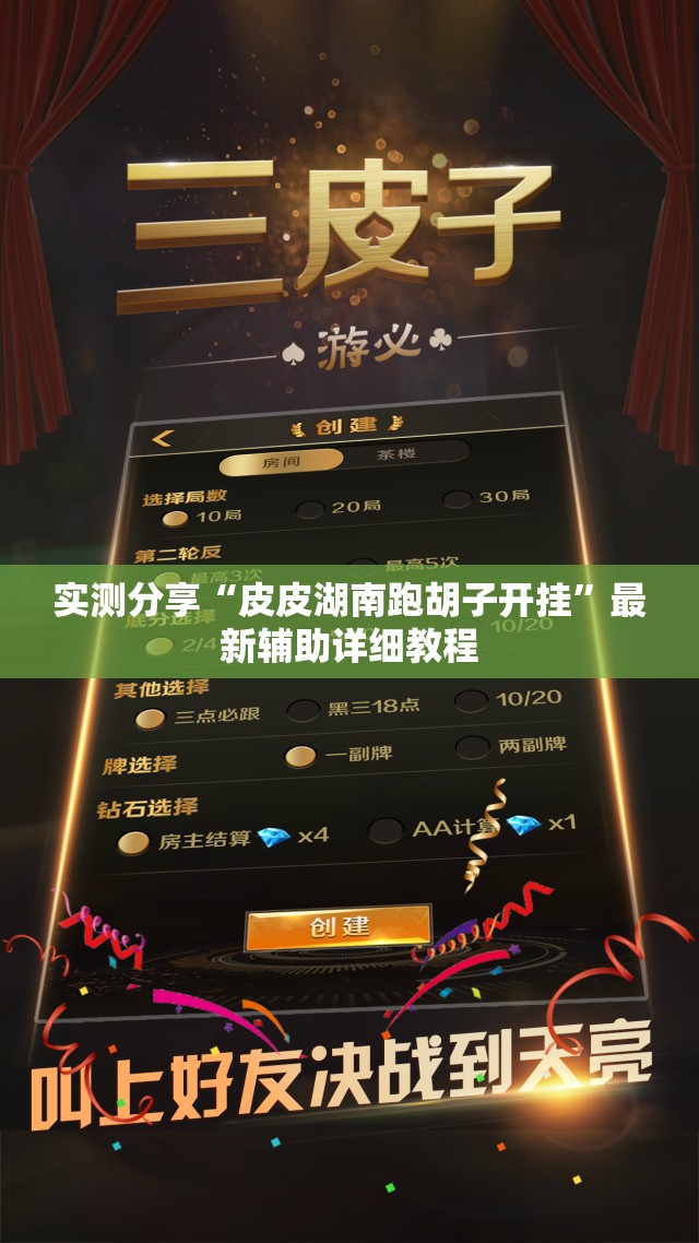 实测分享“皮皮湖南跑胡子开挂	”最新辅助详细教程
