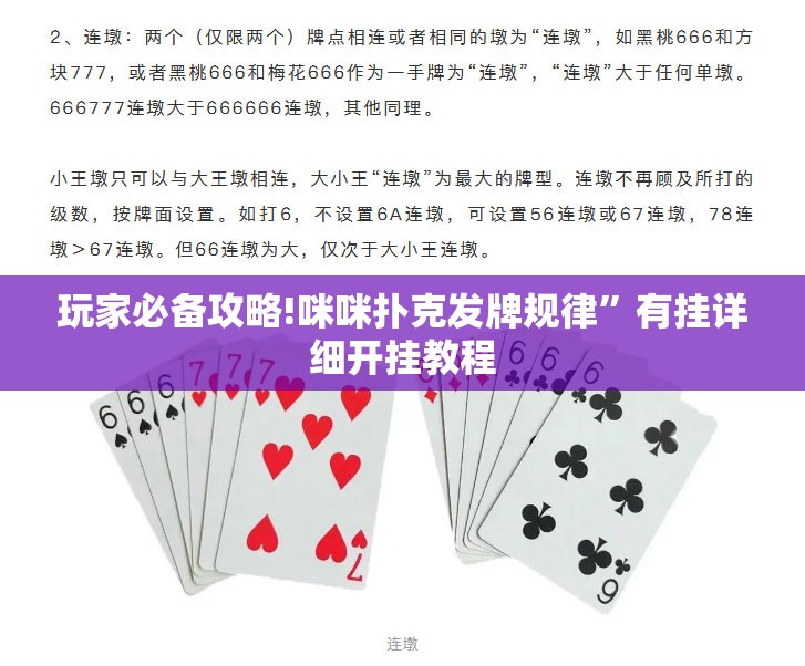 玩家必备攻略!咪咪扑克发牌规律”有挂详细开挂教程