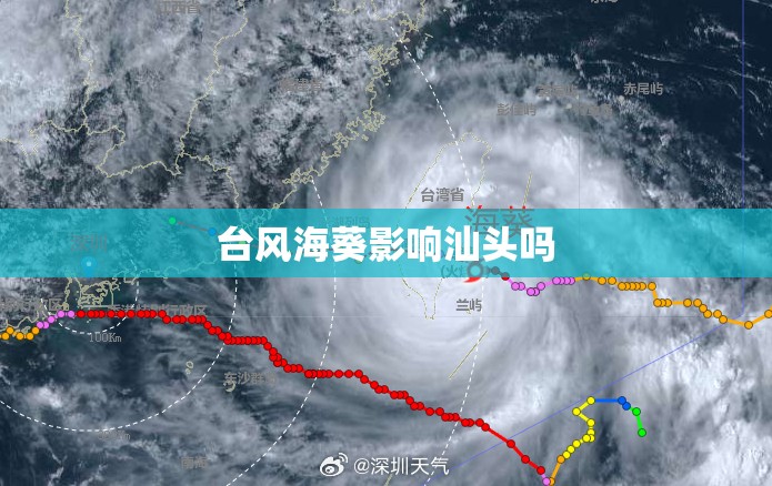 台风海葵影响汕头吗