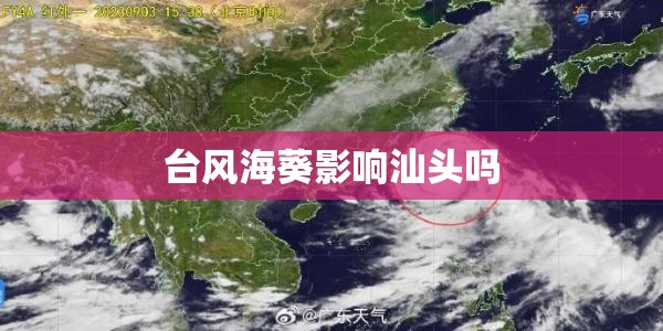 台风海葵影响汕头吗