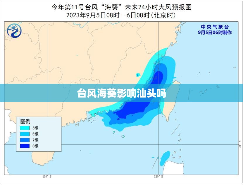 台风海葵影响汕头吗