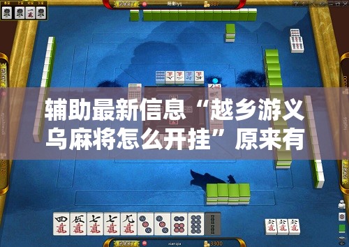 辅助最新信息“越乡游义乌麻将怎么开挂	”原来有挂 难怪会一直输