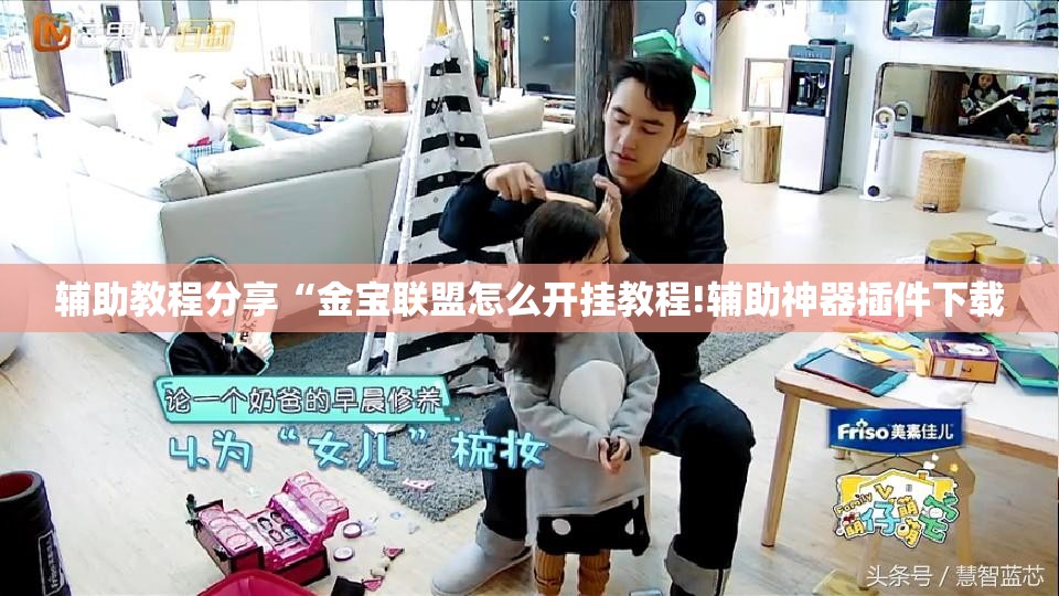 辅助教程分享“金宝联盟怎么开挂教程!辅助神器插件下载