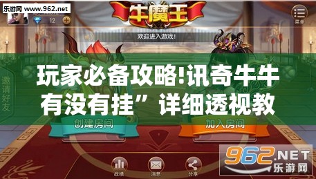 玩家必备攻略!讯奇牛牛有没有挂	”详细透视教程
