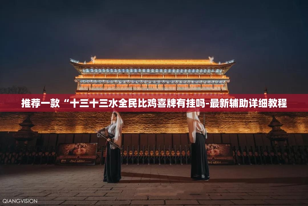 推荐一款“十三十三水全民比鸡喜牌有挂吗-最新辅助详细教程