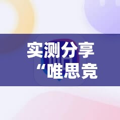 实测分享“唯思竞技麻将有挂吗”详细辅助软件教程