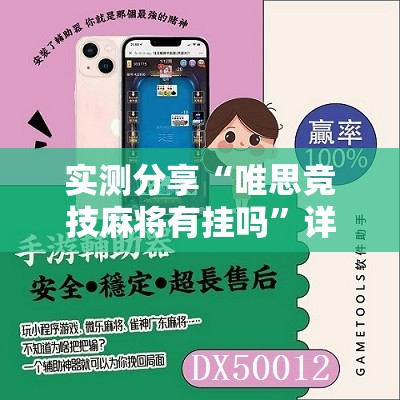 实测分享“唯思竞技麻将有挂吗	”详细辅助软件教程