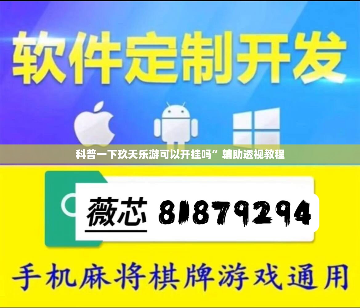 科普一下玖天乐游可以开挂吗	”辅助透视教程
