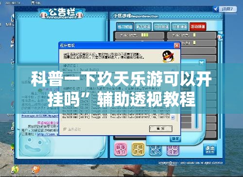 科普一下玖天乐游可以开挂吗	”辅助透视教程