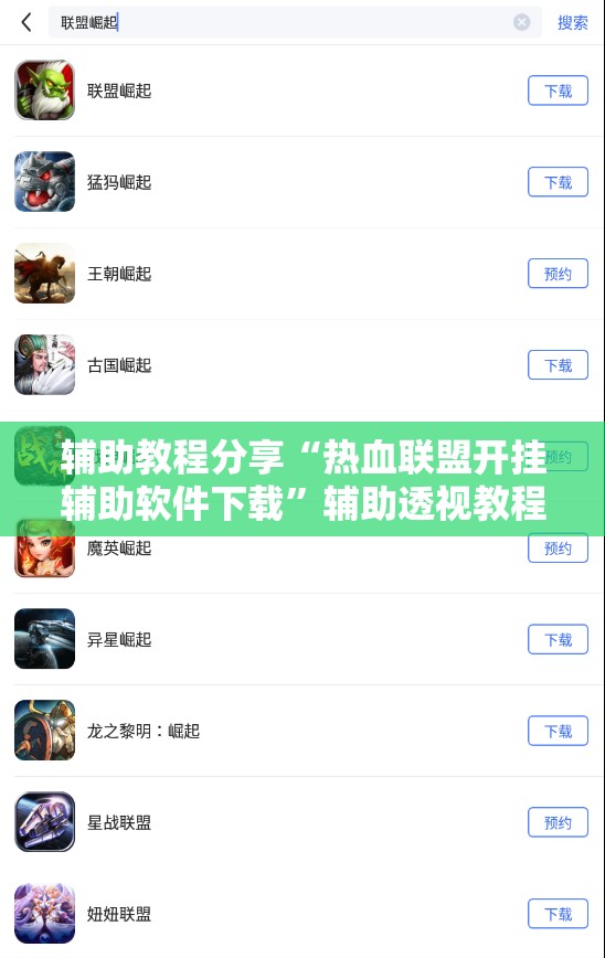 辅助教程分享“热血联盟开挂辅助软件下载”辅助透视教程