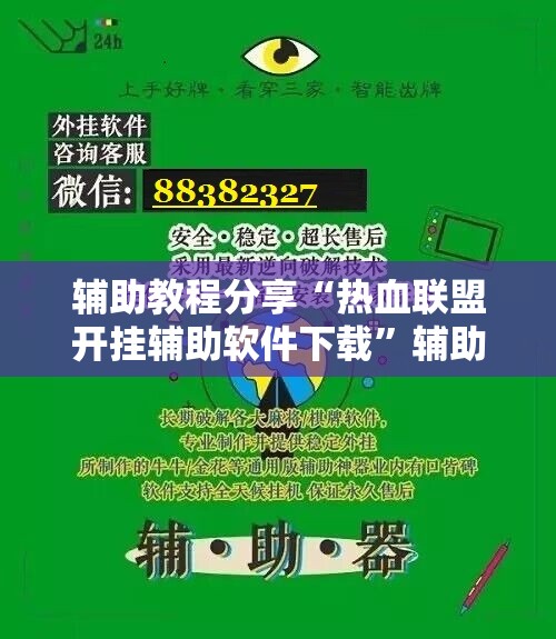 辅助教程分享“热血联盟开挂辅助软件下载	”辅助透视教程