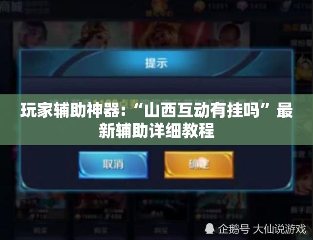 玩家辅助神器:“山西互动有挂吗”最新辅助详细教程