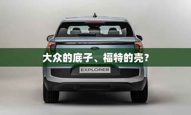 大众的底子、福特的壳？