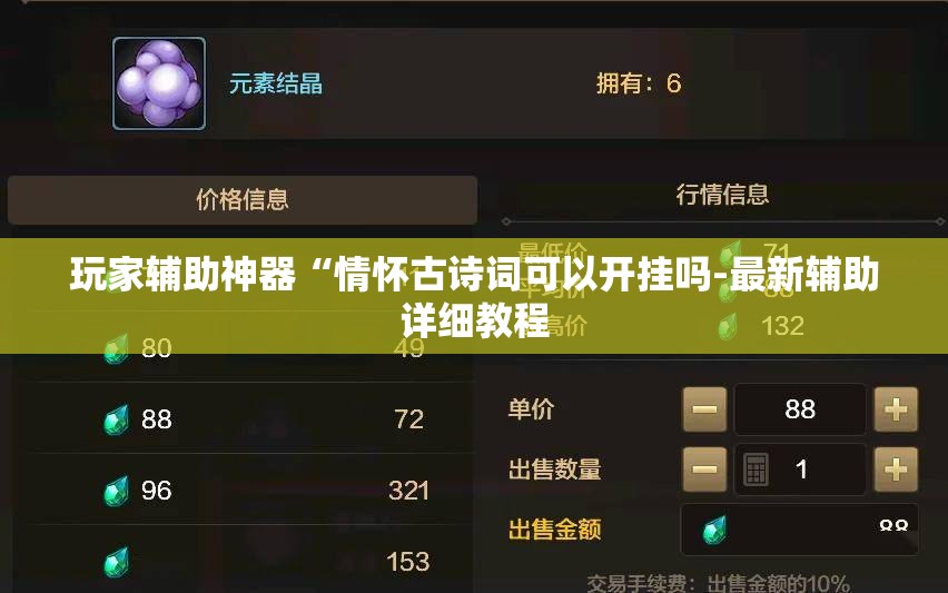 玩家辅助神器“情怀古诗词可以开挂吗-最新辅助详细教程