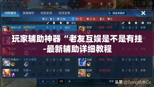 玩家辅助神器“老友互娱是不是有挂-最新辅助详细教程