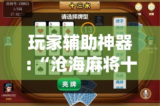 玩家辅助神器:“沧海麻将十三水有挂最新!最新火爆必备系统