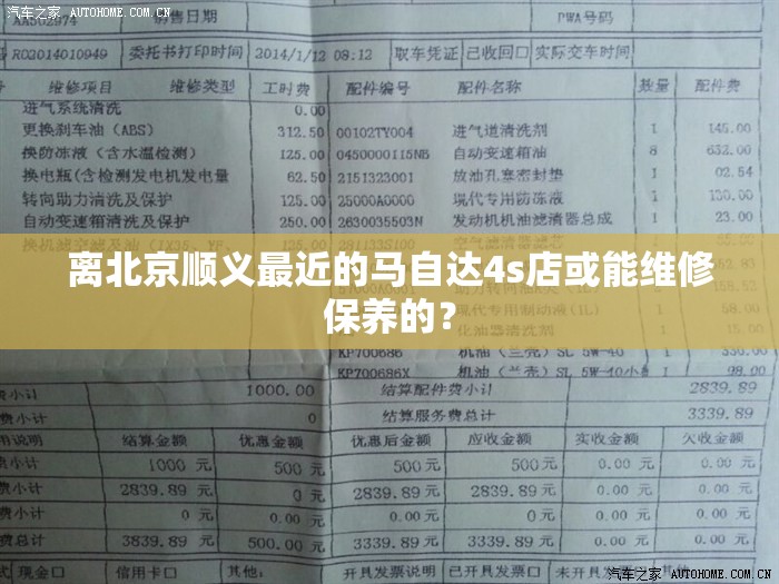 离北京顺义最近的马自达4s店或能维修保养的？