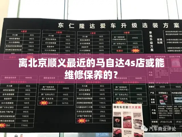 离北京顺义最近的马自达4s店或能维修保养的？