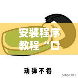 安装程序教程“口袋十三水打法技巧”详细辅助软件教程
