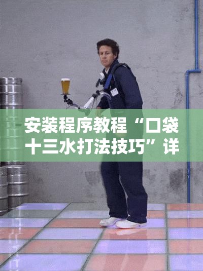 安装程序教程“口袋十三水打法技巧	”详细辅助软件教程