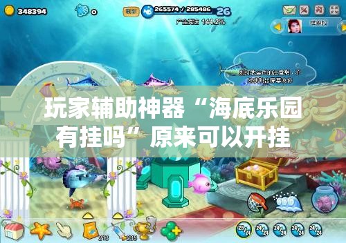 玩家辅助神器“海底乐园有挂吗	”原来可以开挂