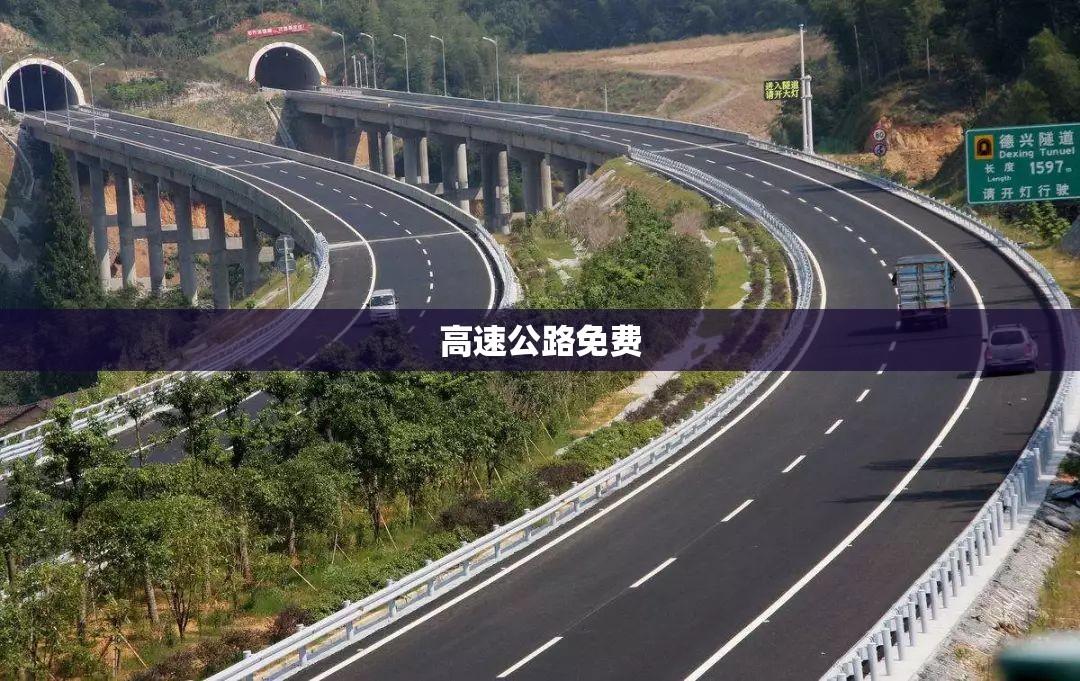 【高速公路免费,高速公路免费时间表2026】 【高速公路免费,高速公路免费时间表2026】