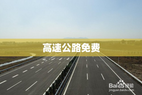 【高速公路免费,高速公路免费时间表2026】 【高速公路免费,高速公路免费时间表2026】