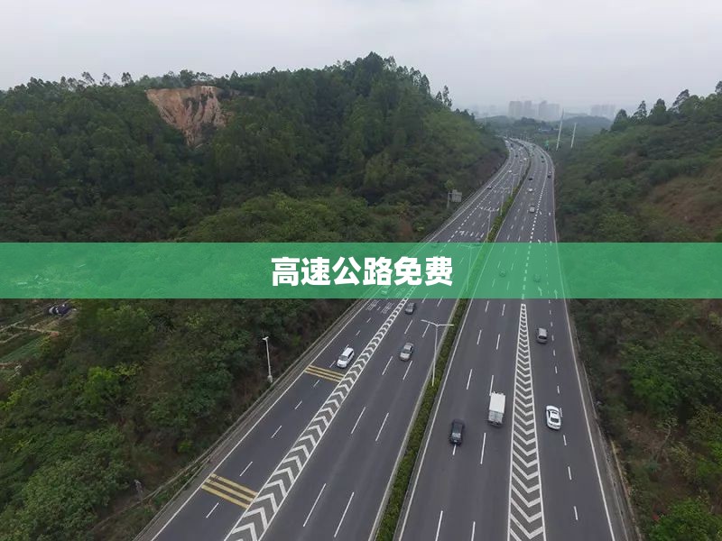 【高速公路免费,高速公路免费时间表2026】 【高速公路免费,高速公路免费时间表2026】
