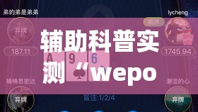辅助科普实测“wepoker德州一键透视购买”辅助透视教程