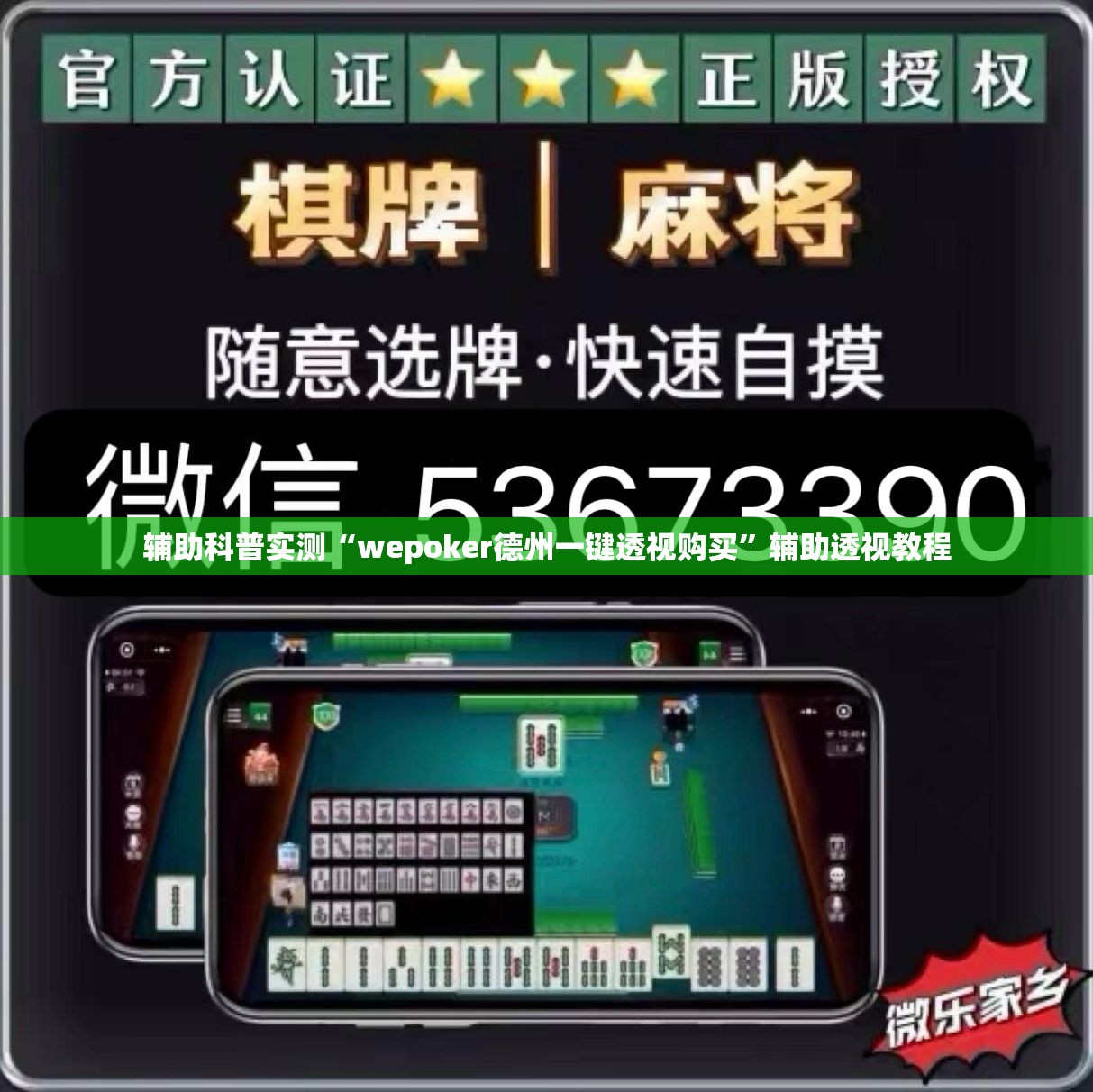 辅助科普实测“wepoker德州一键透视购买”辅助透视教程