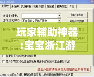 玩家辅助神器:宝宝浙江游戏万能挂	”开挂(透视)辅助教程
