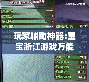 玩家辅助神器:宝宝浙江游戏万能挂”开挂(透视)辅助教程