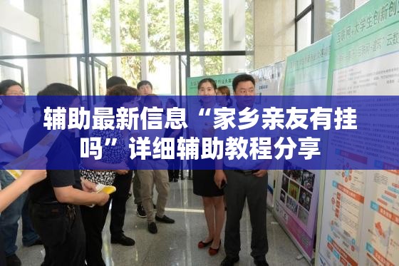 辅助最新信息“家乡亲友有挂吗”详细辅助教程分享