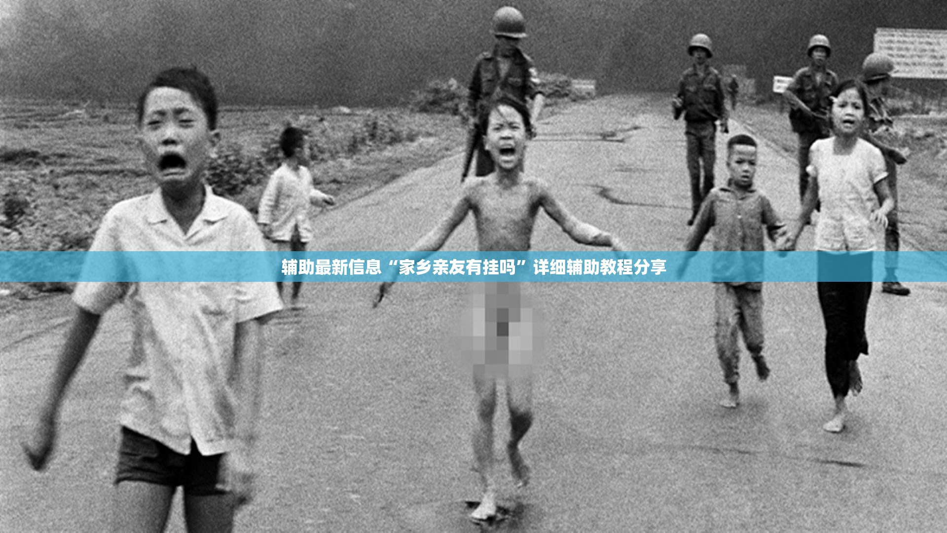 辅助最新信息“家乡亲友有挂吗”详细辅助教程分享