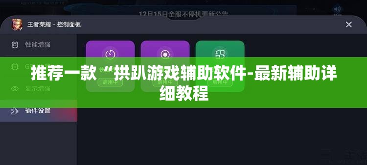 推荐一款“拱趴游戏辅助软件-最新辅助详细教程