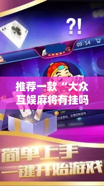 推荐一款“大众互娱麻将有挂吗!最新火爆必备系统