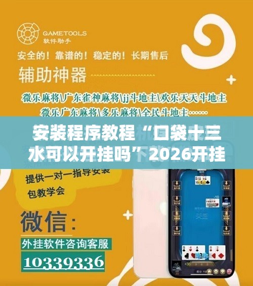 安装程序教程“口袋十三水可以开挂吗”2026开挂教程步骤