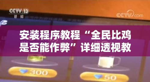 安装程序教程“全民比鸡是否能作弊	”详细透视教程