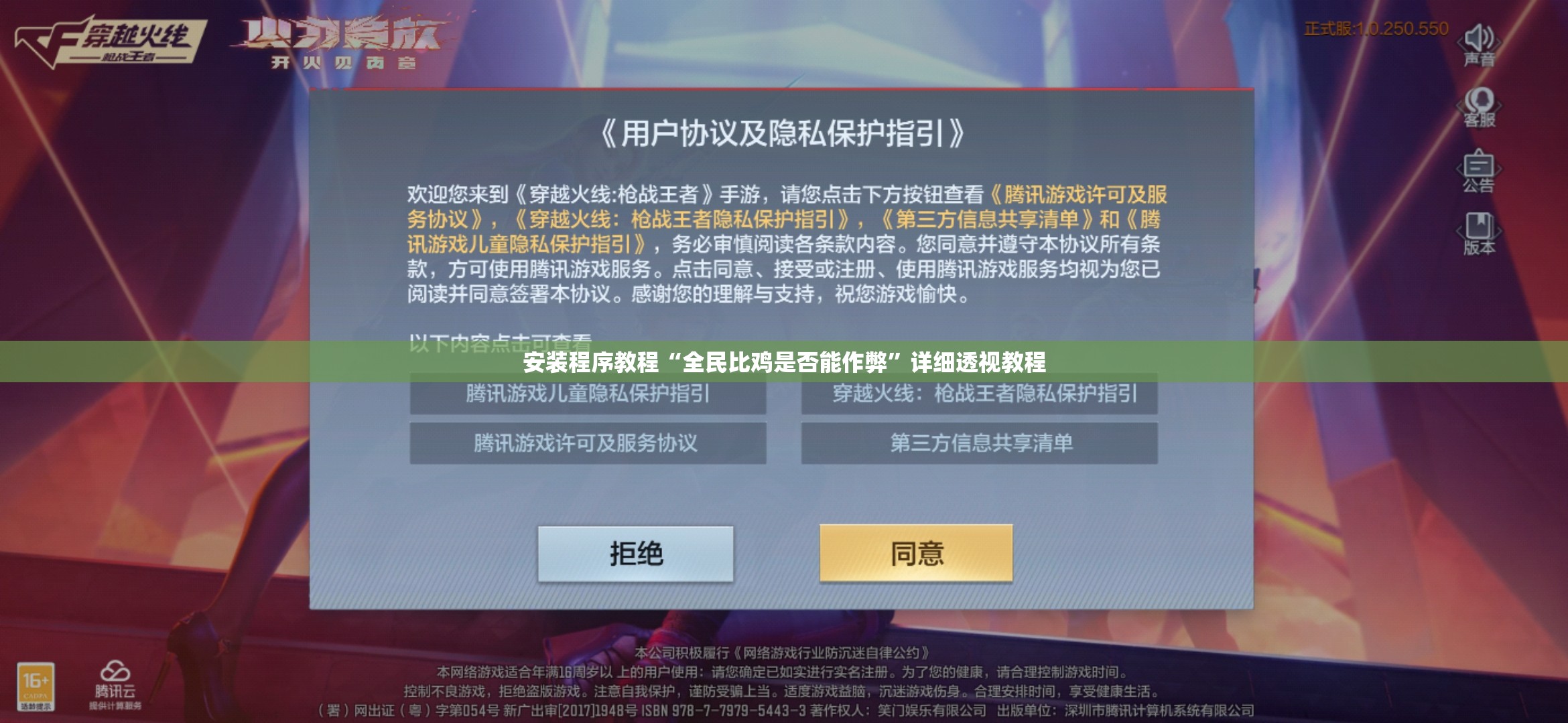 安装程序教程“全民比鸡是否能作弊	”详细透视教程