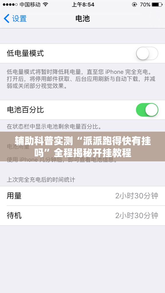 辅助科普实测“派派跑得快有挂吗”全程揭秘开挂教程